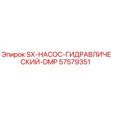 57579351 SX-НАСОС-ГИДРАВЛИЧЕСКИЙ-DMP Epiroc