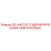 57579351 SX-НАСОС-ГИДРАВЛИЧЕСКИЙ-DMP Epiroc