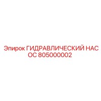 805000002 ГИДРАВЛИЧЕСКИЙ НАСОС Epiroc