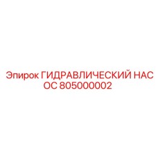 805000002 ГИДРАВЛИЧЕСКИЙ НАСОС Epiroc