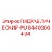 8440306434 ГИДРАВЛИЧЕСКИЙ-PU Epiroc