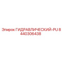 8440306438 ГИДРАВЛИЧЕСКИЙ-PU Epiroc