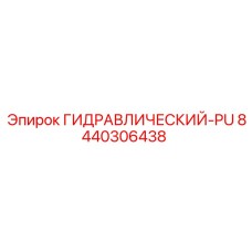 8440306438 ГИДРАВЛИЧЕСКИЙ-PU Epiroc