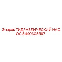 8440308587 ГИДРАВЛИЧЕСКИЙ НАСОС Epiroc