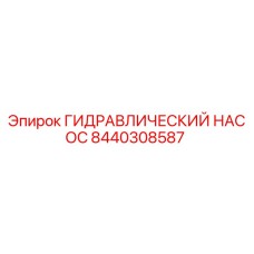8440308587 ГИДРАВЛИЧЕСКИЙ НАСОС Epiroc