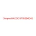 9778990045 НАСОС Epiroc