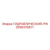 2658376871 ГИДРАВЛИЧЕСКИЙ-PW Epiroc