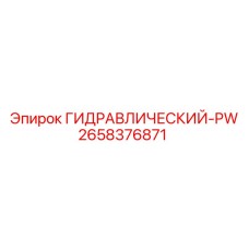2658376871 ГИДРАВЛИЧЕСКИЙ-PW Epiroc