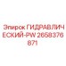 2658376871 ГИДРАВЛИЧЕСКИЙ-PW Epiroc