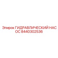 8440302536 ГИДРАВЛИЧЕСКИЙ НАСОС Epiroc