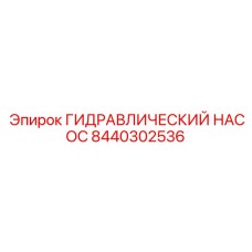 8440302536 ГИДРАВЛИЧЕСКИЙ НАСОС Epiroc