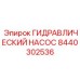 8440302536 ГИДРАВЛИЧЕСКИЙ НАСОС Epiroc