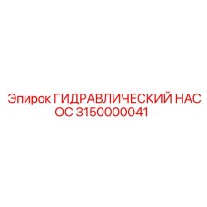 3150000041 ГИДРАВЛИЧЕСКИЙ НАСОС Epiroc