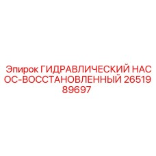 2651989697 ГИДРАВЛИЧЕСКИЙ НАСОС-ВОССТАНОВЛЕННЫЙ Эпирок