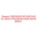 2651989697 ГИДРАВЛИЧЕСКИЙ НАСОС-ВОССТАНОВЛЕННЫЙ Эпирок