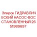 2651989697 ГИДРАВЛИЧЕСКИЙ НАСОС-ВОССТАНОВЛЕННЫЙ Эпирок