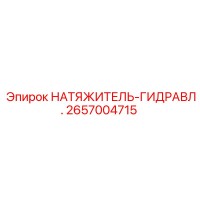 2657004715 НАТЯЖИТЕЛЬ-ГИДРАВЛ. Epiroc