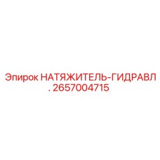 2657004715 НАТЯЖИТЕЛЬ-ГИДРАВЛ. Epiroc