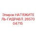 2657004715 НАТЯЖИТЕЛЬ-ГИДРАВЛ. Epiroc
