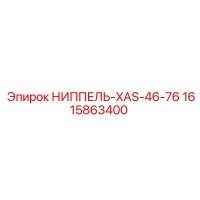 1615863400 Ниппель-XAS-46-76 (Epiroc)