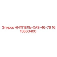 1615863400 Ниппель-XAS-46-76 (Epiroc)