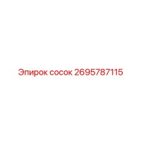 2695787115 сосок Epiroc