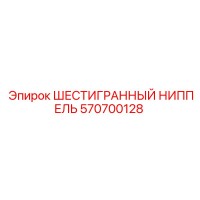 570700128 ШЕСТИГРАННЫЙ НИППЕЛЬ Epiroc
