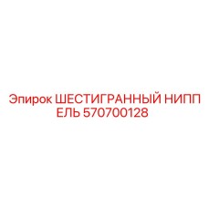 Оригинальный фитинг Epiroc 570700128 для горной техники