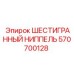 Оригинальный фитинг Epiroc 570700128 для горной техники