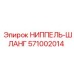 571002014 НИППЕЛЬ-ШЛАНГ Epiroc