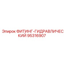 95316907 ФИТИНГ-ГИДРАВЛИЧЕСКИЙ Epiroc