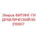 Фитинг высокого давления Epiroc артикул 95316907
