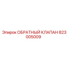 823005009 ОБРАТНЫЙ КЛАПАН Epiroc
