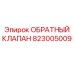 823005009 ОБРАТНЫЙ КЛАПАН Epiroc