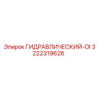 3222319626 ГИДРАВЛИЧЕСКИЙ-OI Epiroc
