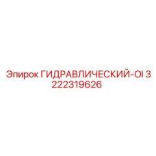 3222319626 ГИДРАВЛИЧЕСКИЙ-OI Epiroc