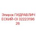 3222319626 ГИДРАВЛИЧЕСКИЙ-OI Epiroc