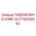 3719008092 ГИДРАВЛИЧЕСКИЙ-OI Epiroc