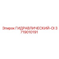 3719010191 ГИДРАВЛИЧЕСКИЙ-OI Epiroc