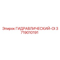 3719010191 ГИДРАВЛИЧЕСКИЙ-OI Epiroc