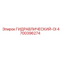 4700396274 ГИДРАВЛИЧЕСКИЙ-OI Epiroc