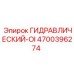 4700396274 ГИДРАВЛИЧЕСКИЙ-OI Epiroc