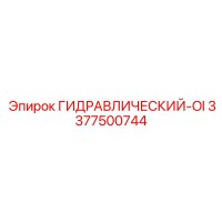 3377500744 ГИДРАВЛИЧЕСКИЙ-OI - Epiroc