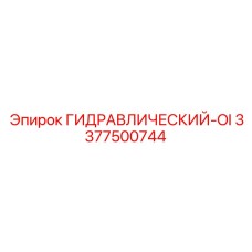 3377500744 ГИДРАВЛИЧЕСКИЙ-OI - Epiroc