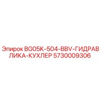 5730009306 BG05K-504-BBV-ГИДРАВЛИКА-КУХЛЕР Epiroc