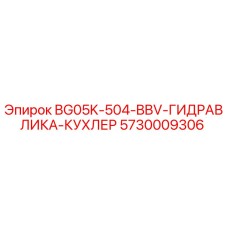 Оригинальный охладитель гидравлики 5730009306 для буровой техники Epiroc