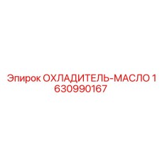 Масляный радиатор для буровой техники Epiroc артикул 1630990167