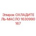 Масляный радиатор для буровой техники Epiroc артикул 1630990167