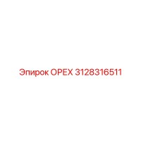 3128316511 ОРЕХ Epiroc