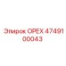 4749100043 ОРЕХ Epiroc